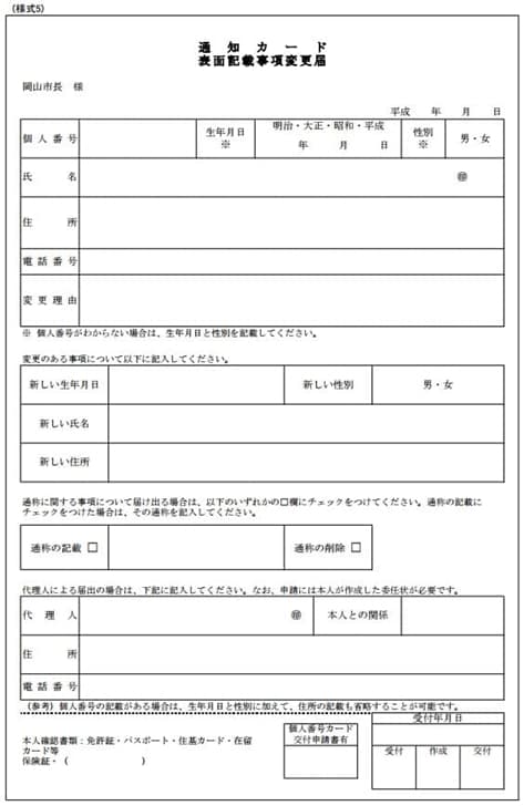 【マイナンバー通知カード】通知カード表面記載事項変更届