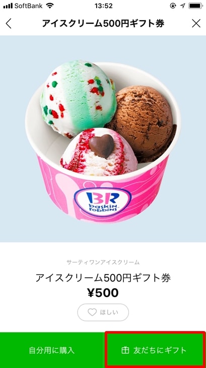 【サーティワンギフト券】アイスクリーム500円ギフト券