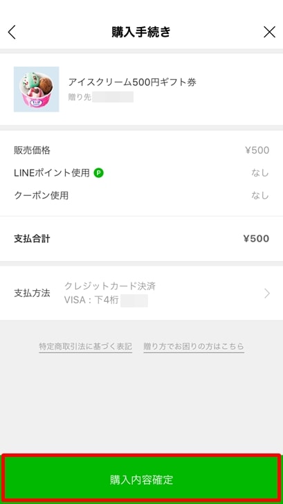 【サーティワンギフト券】購入手続き