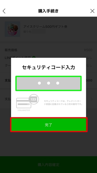 【サーティワンギフト券】セキュリティコード入力