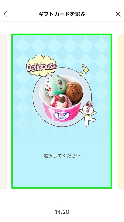 【サーティワンギフト券】ギフトカードを選ぶ
