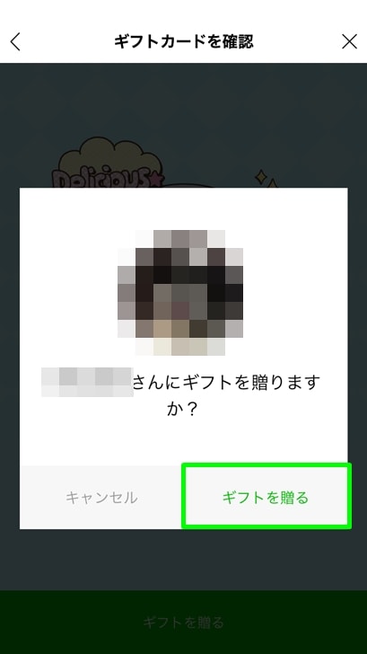 【サーティワンギフト券】贈り先確認