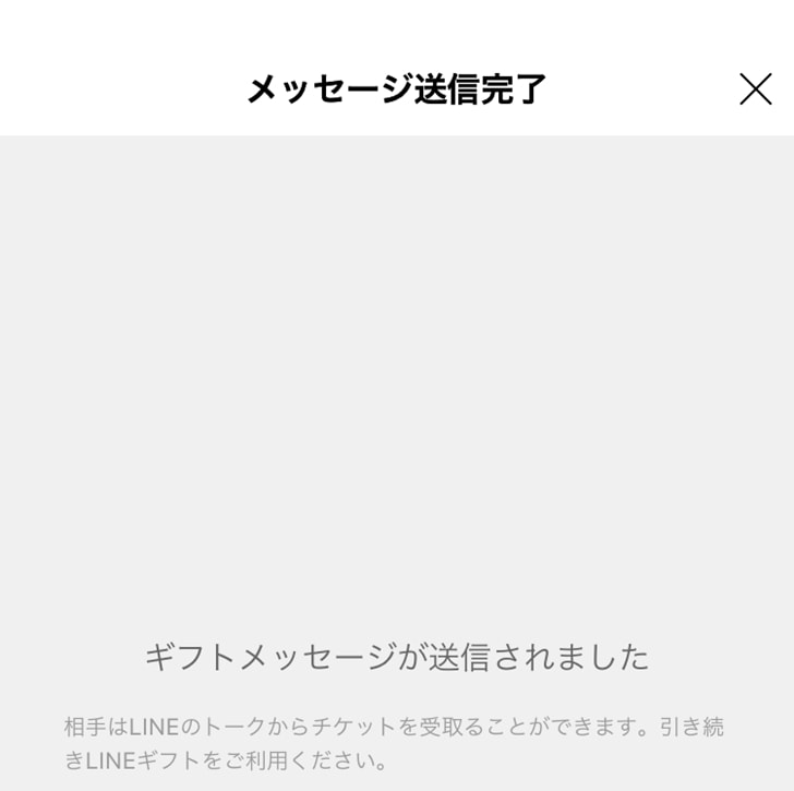 【サーティワンギフト券】メッセージ送信完了