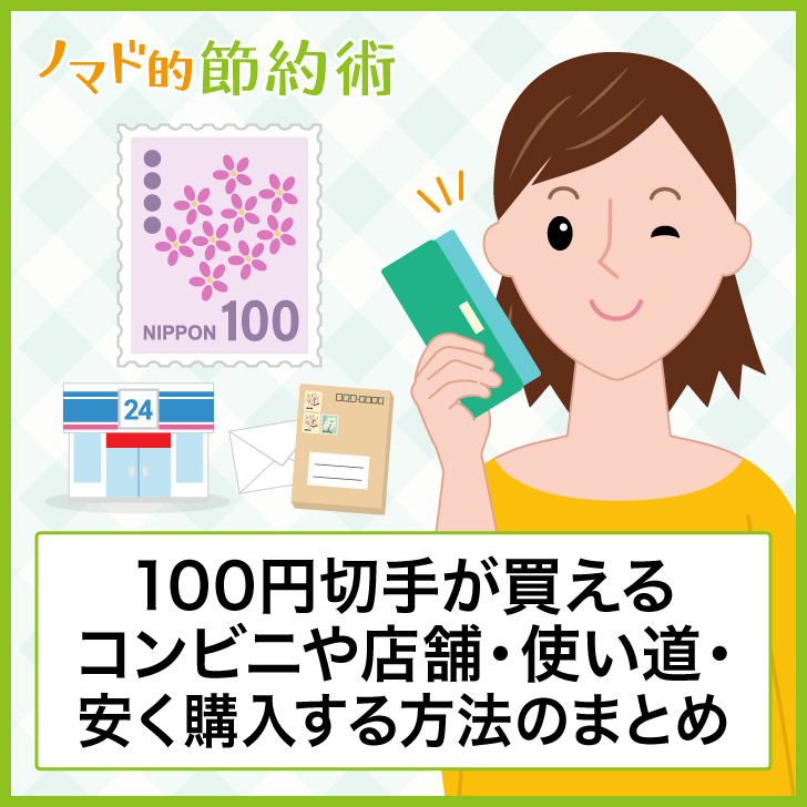 100円切手が買えるコンビニや店舗 使い道 安く購入する方法のまとめ ノマド的節約術