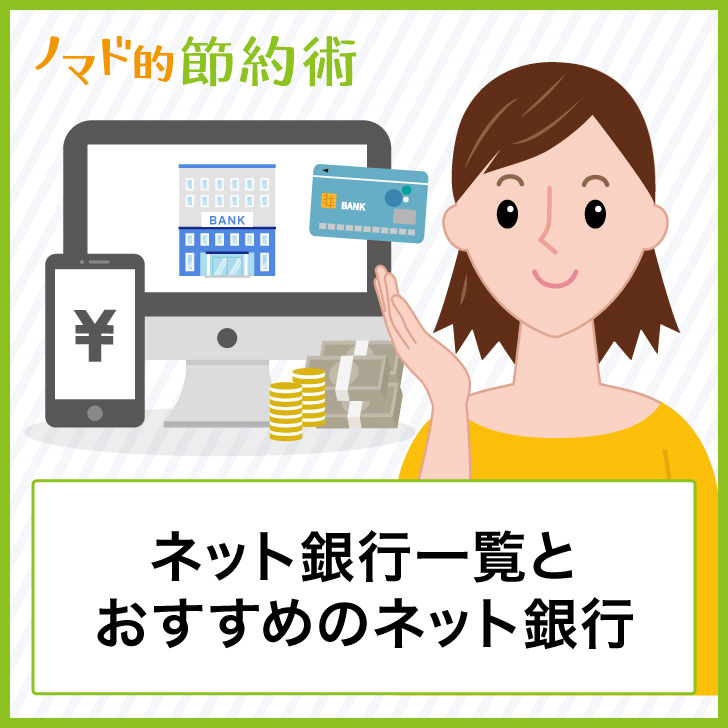 ネット銀行一覧とおすすめのネット銀行14選を金利や手数料から比較して紹介 2021年版 ノマド的節約術