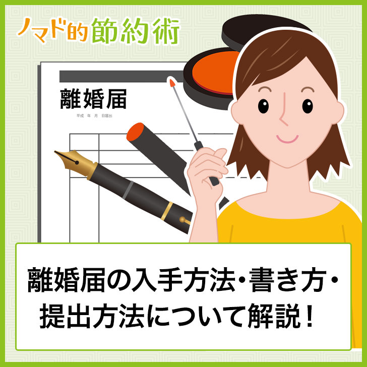 離婚届の入手方法 書き方 提出方法について解説 子供がいる場合の書き方や証人についても ノマド的節約術