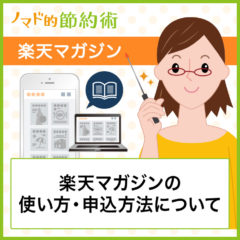 楽天マガジンの料金やポイントのお得な使い方・申し込み方法・キャンペーン情報のまとめ