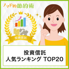 投資信託ランキングTOP20！今買うなら投信ブロガーが選ぶ人気で間違いない銘柄を選ぼう