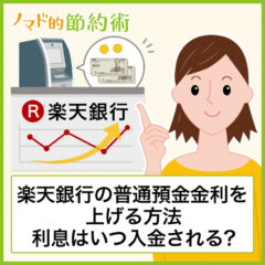 楽天銀行の利息はいつ振り込まれる？いつの残高で計算するの？マネーブリッジ分の金利入金時期も紹介