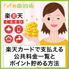 楽天カードで公共料金支払いはやめよう！ポイント還元率引き下げが残念。NHK受信料は1%