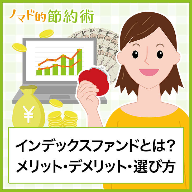 インデックスファンドとは？メリット・デメリット・選び方
