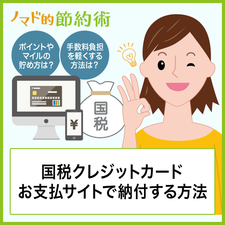 国税クレジットカードお支払いサイトで納付する方法