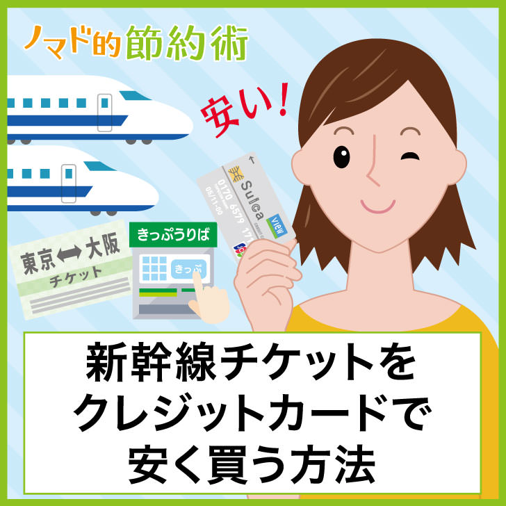 新幹線チケットをクレジットカードで安く買う方法