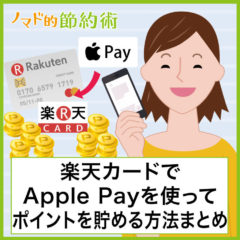 楽天カードでApple Payを使ってポイントを貯める方法・登録・設定方法と注意点まとめ