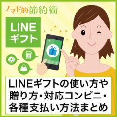 LINEギフトの送り方・対応コンビニ・各種支払い方法まとめ