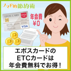 エポスカードのETCカードは年会費無料でお得!明細確認のやり方・ポイントの貯め方・申込方法を紹介 エポスカードのETCカードは年会費無料でお得!明細確認のやり方・ポイントの貯め方・申込方法を紹介