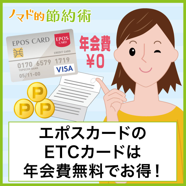 Etc エポス ゴールドカード エポスのETCカードのメリットとデメリットを整理して解説