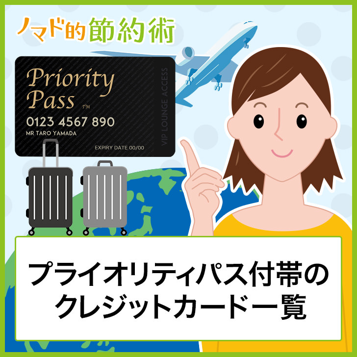 プライオリティパス付帯のクレジットカード一覧