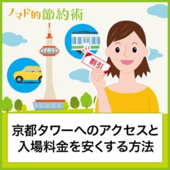 京都タワーへのアクセスと入場料金を割引クーポンなどで安くする方法まとめ