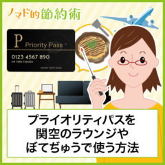 関空でプライオリティパスが使えるラウンジ・ぼてぢゅうでの利用方法・同伴者利用の注意点まとめ