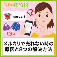 メルカリでなかなか売れないときの原因と8つの解決方法まとめ