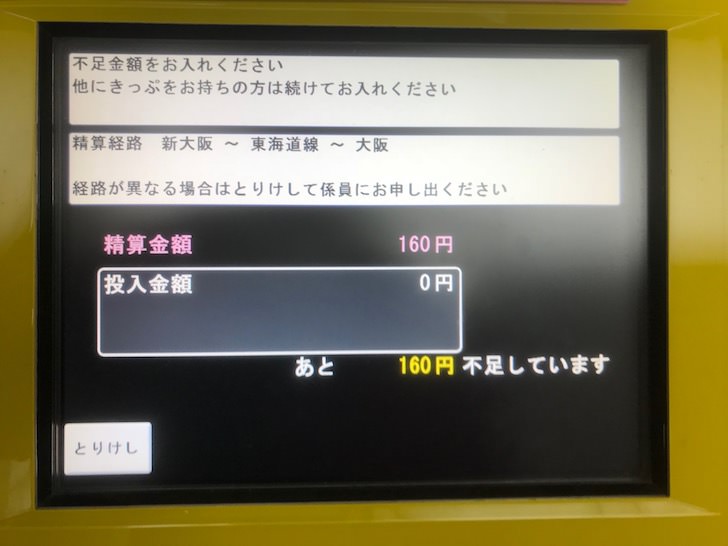 新大阪駅からの不足額を表示
