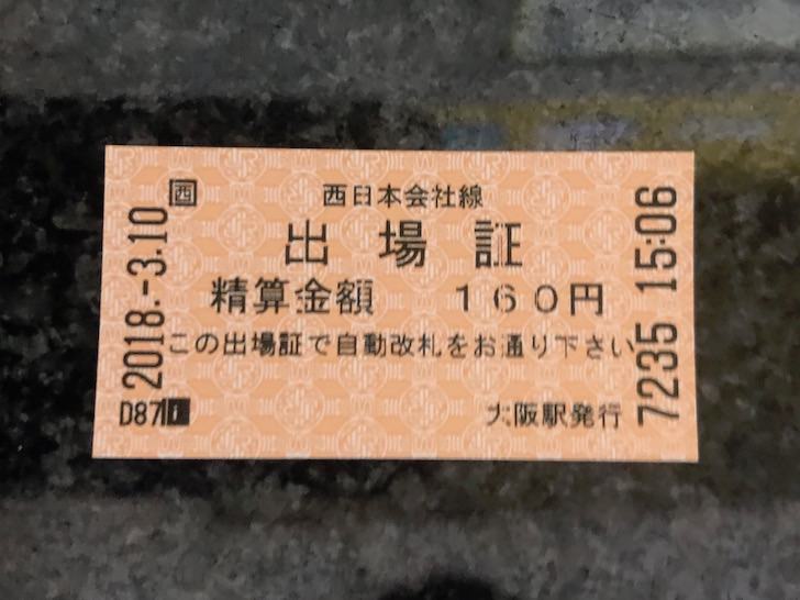 大阪駅出場証