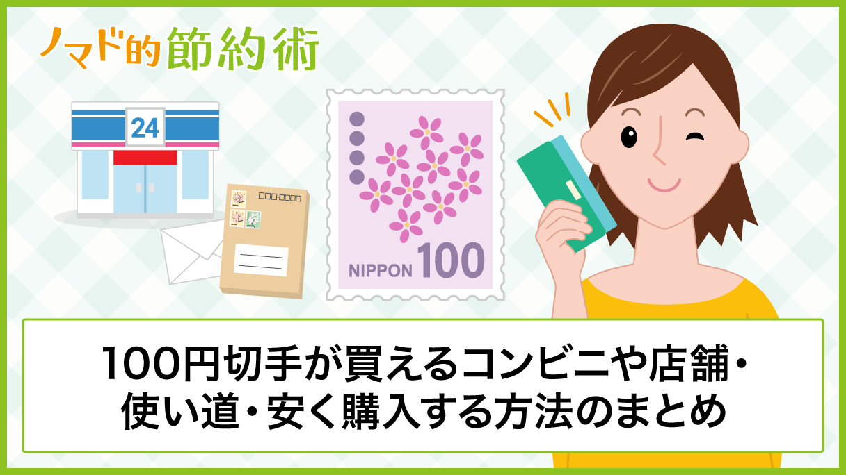 100円切手が買えるコンビニや店舗 使い道 安く購入する方法のまとめ ノマド的節約術