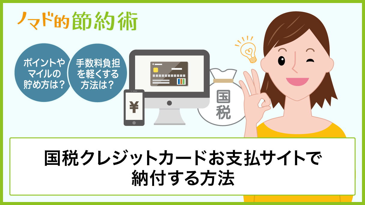 国税クレジットカードお支払サイトで納付する方法・ポイントやマイルの貯め方・手数料負担を軽くする方法 ノマド的節約術 国税クレジットカードお支払サイトで納付する方法・ポイントやマイルの貯め方・手数料負担を軽くする方法 ノマド的節約術