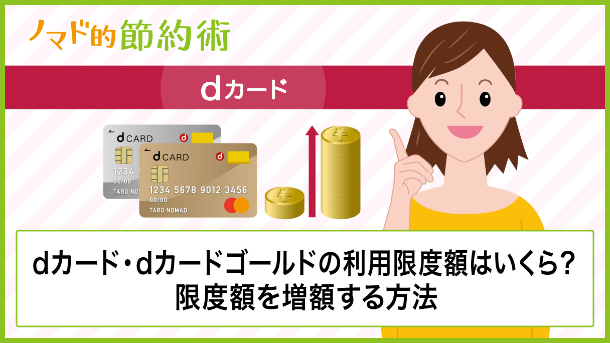 Dカード Dカード Goldの利用限度額はいくら 可能額を継続的に増額する方法と一時的に増額する方法について ノマド的節約術 Dカード Dカード Goldの利用限度額はいくら 可能額を継続的に増額する方法と一時的に増額する方法について ノマド的節約術