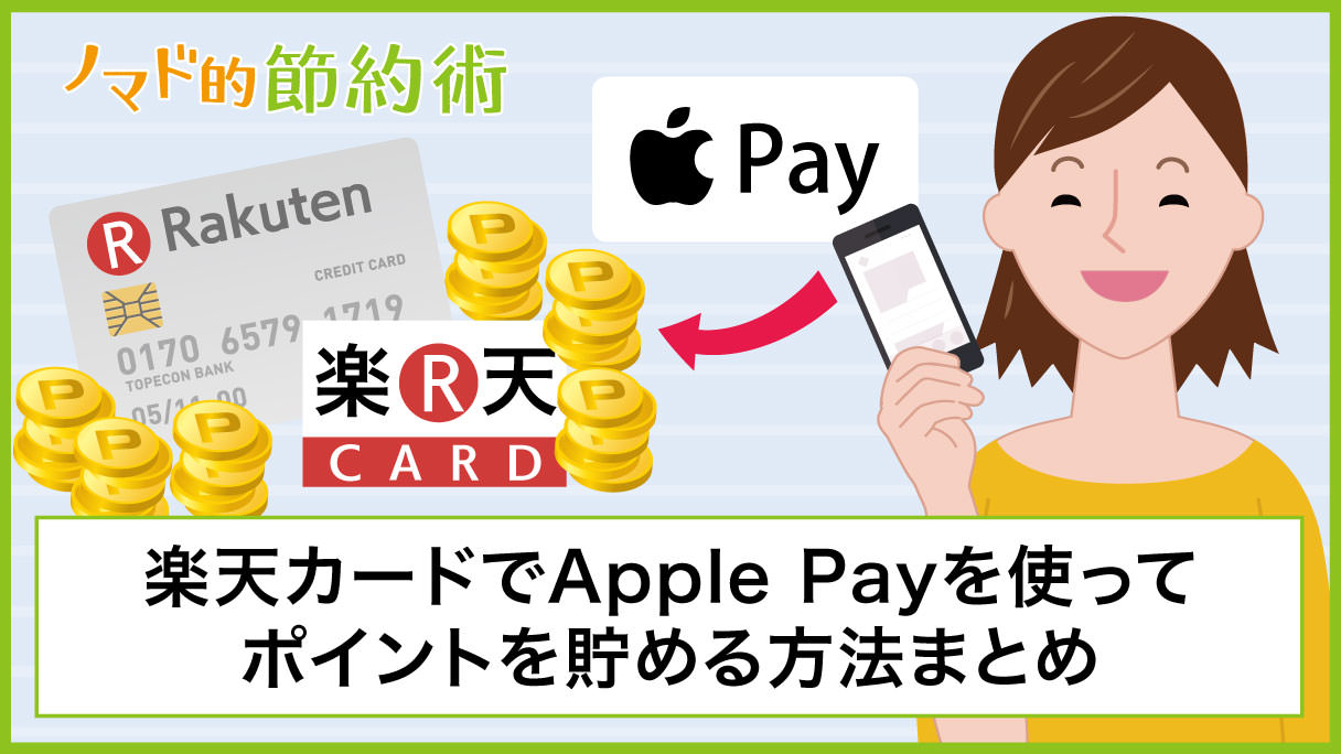 楽天カードでapple Payを使ってポイントを貯める方法 登録 設定方法