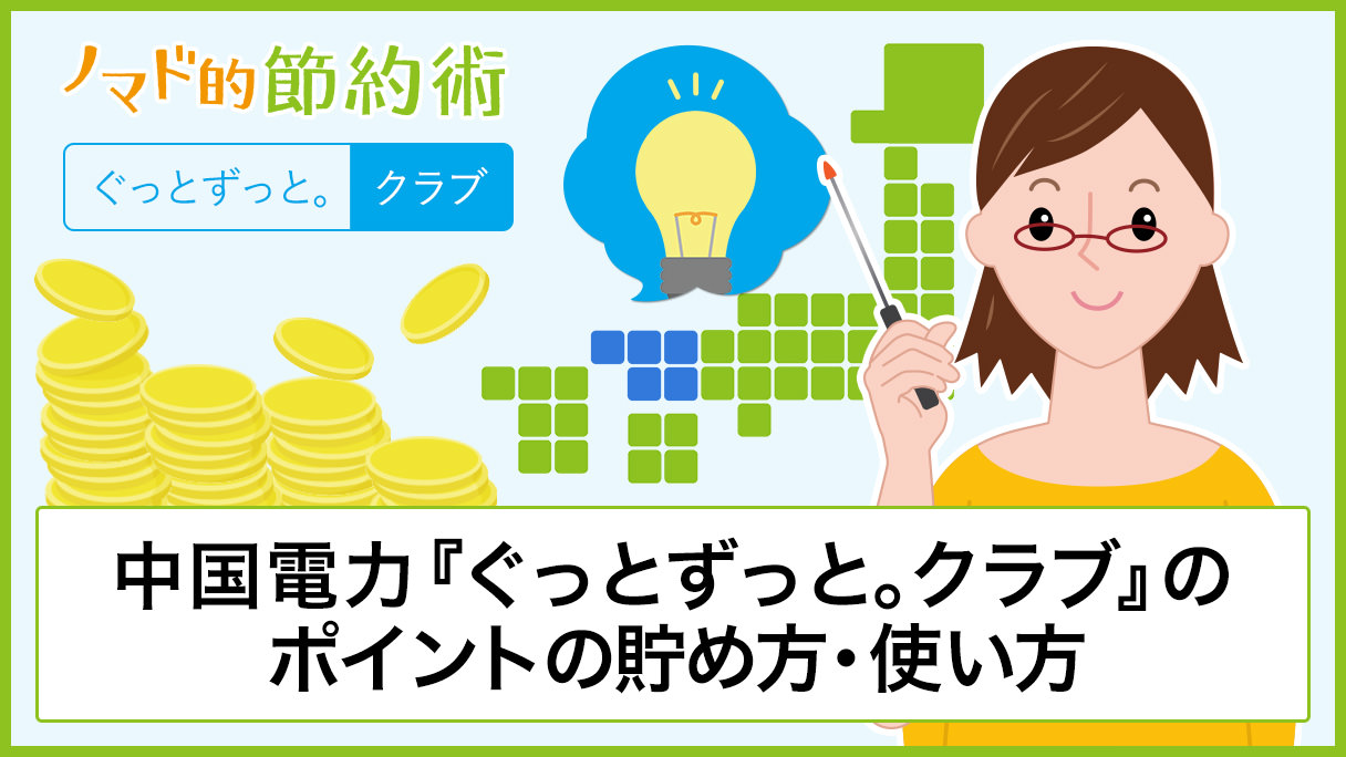中国電力 ぐっとずっと クラブ のポイントの貯め方 使い方 交換方法 ノマド的節約術