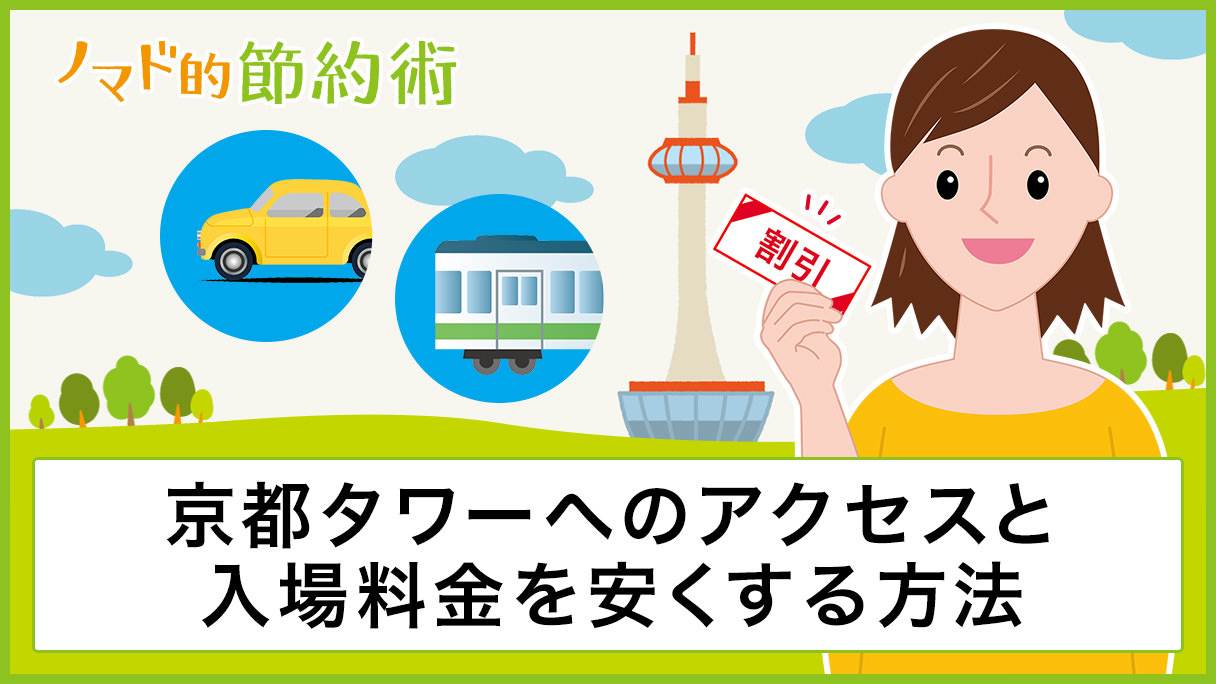 京都タワーへのアクセスと入場料金を割引クーポンなどで安くする方法まとめ ノマド的節約術