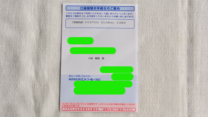コストコグローバルカードの口座振替の登録書