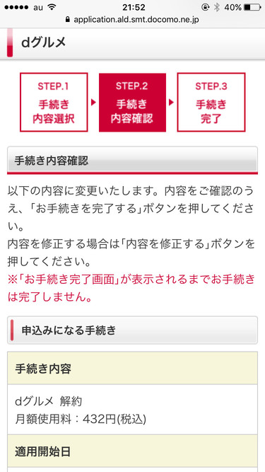 5分で完了 Dグルメの解約方法を画像つきで詳しく説明 ノマド的節約術