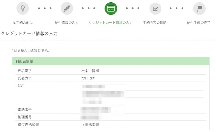 国税をクレジットカードで支払う流れ
