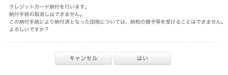 国税をクレジットカードで支払う流れ