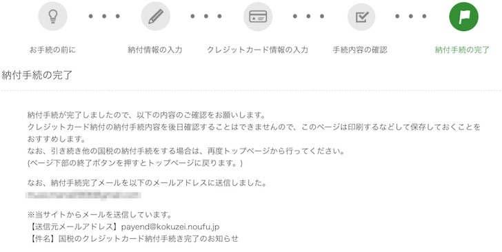 国税をクレジットカードで支払う流れ
