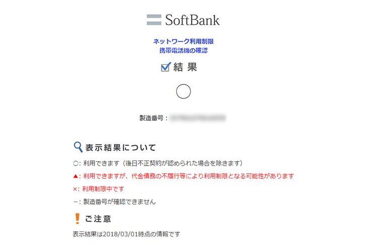 キャリアのスマホに設定されるネットワーク利用制限とは 確認方法と判定結果を まる に変える手順を解説 ノマド的節約術