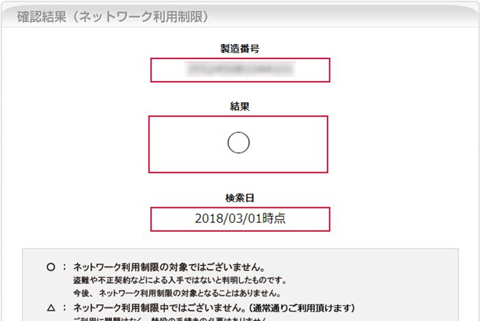 キャリアのスマホに設定されるネットワーク利用制限とは 確認方法と判定結果を まる に変える手順を解説 ノマド的節約術