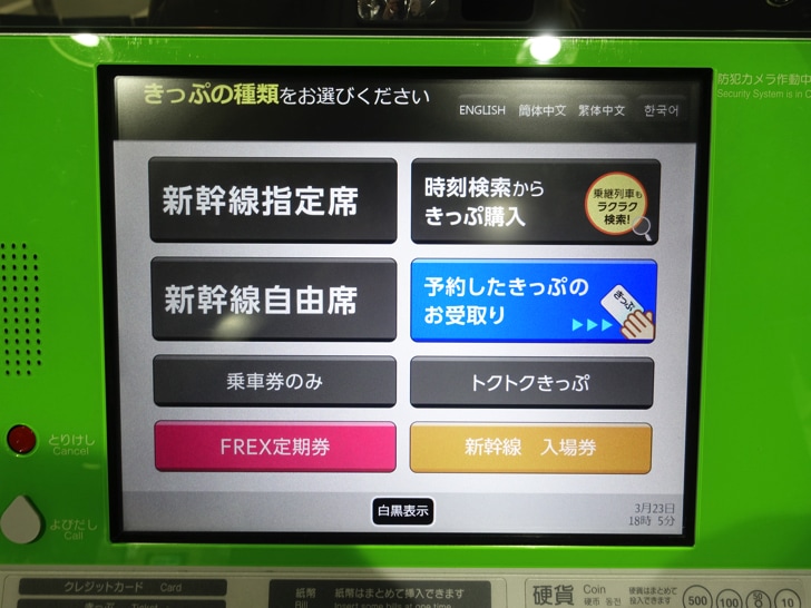 新幹線の券売機