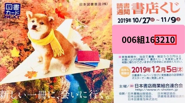 19年読書週間書店くじ 秋の書店くじ 当選番号結果は19年12月5日発表 加盟店や実施店舗の探し方についても ノマド的節約術