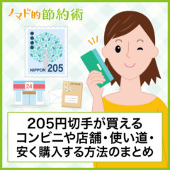 205円切手が買えるコンビニ・使い道の組み合わせ・安く購入する方法のまとめ