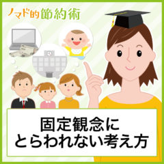 固定観念にとらわれない10の考え方。固定概念との違いも