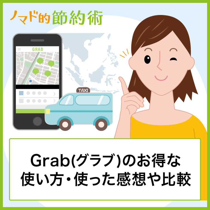 Grabのお得な使い方・使った感想や比較