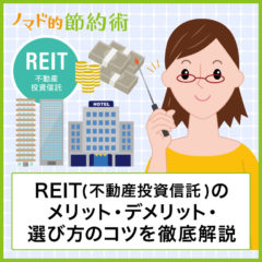 REIT(不動産投資信託)とは何？メリット・デメリット・買い方・選び方のコツを徹底解説