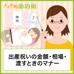 友人や親戚へ渡す出産祝い金額の相場・のし袋の選び方・渡すときのマナーを徹底解説