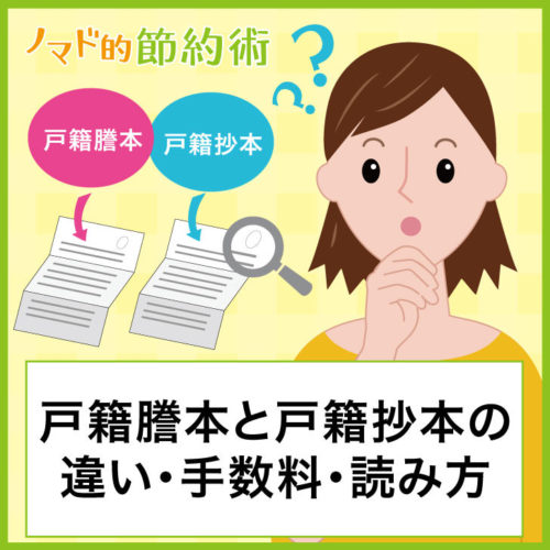 戸籍謄本と戸籍抄本の違い・手数料・読み方などを徹底解説 - ノマド的節約術