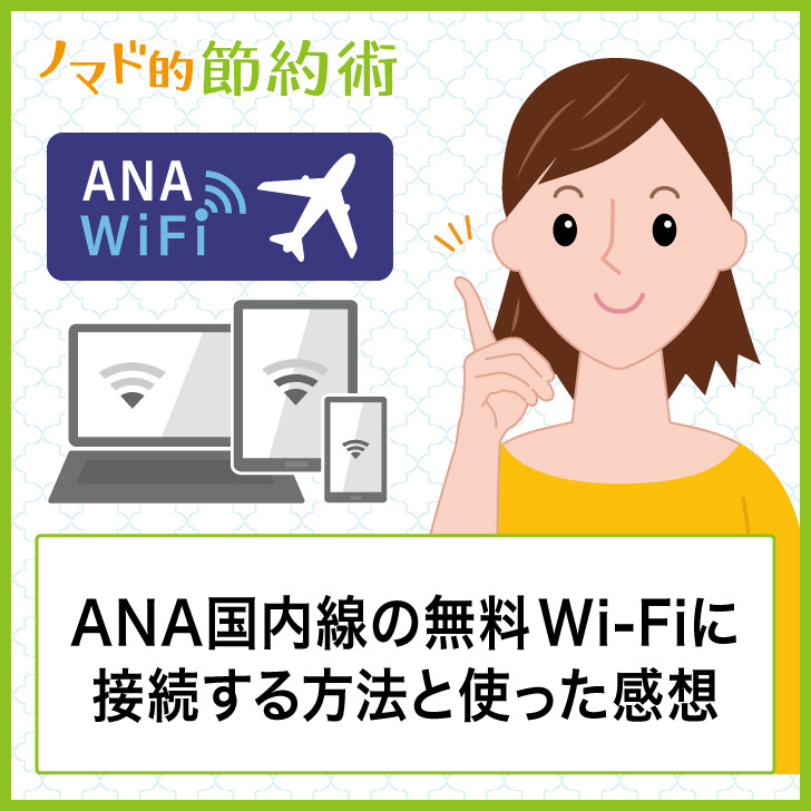 Ana国内線の無料wi Fi Ana Wi Fi Service に接続する方法と体感速度の感想 ノマド的節約術