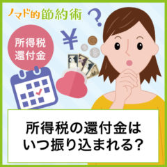 確定申告後の所得税還付金はいつ返ってくる？振込先のおすすめはネット銀行！